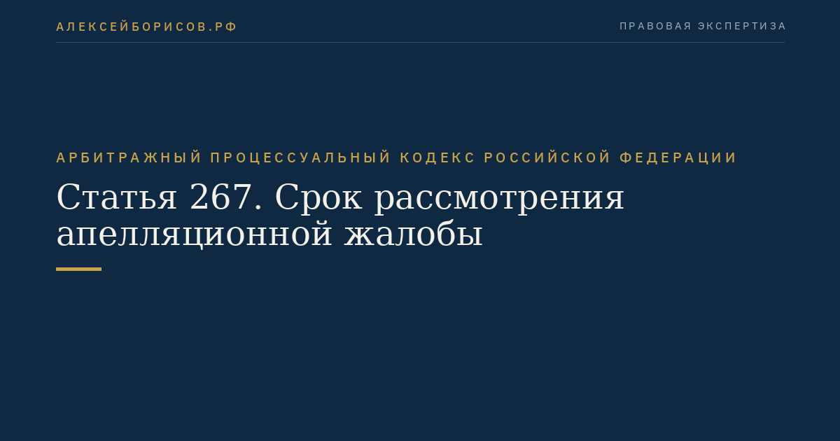 Статья 267. Срок рассмотрения апелляционной жалобы