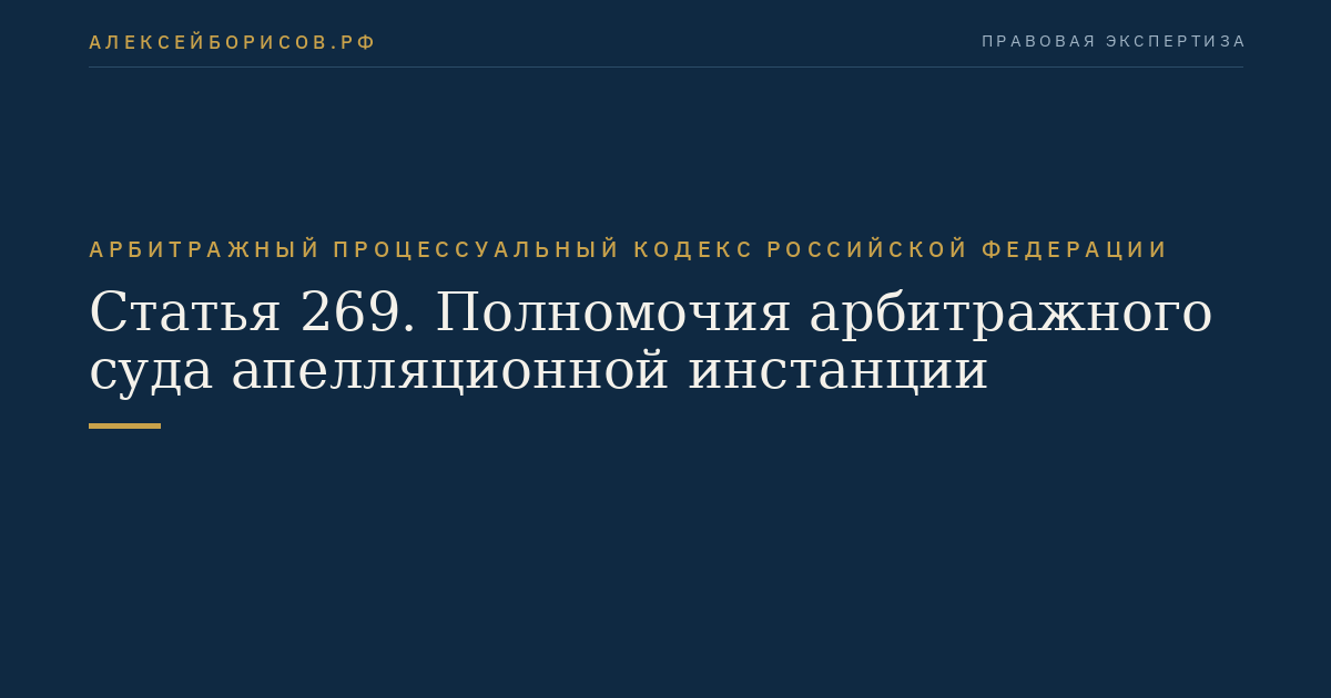Статья 269. Полномочия арбитражного суда апелляционной инстанции