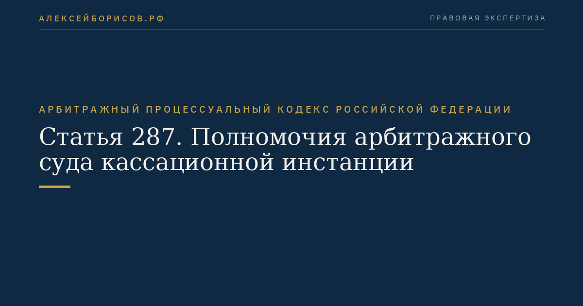 Статья 287. Полномочия арбитражного суда кассационной инстанции