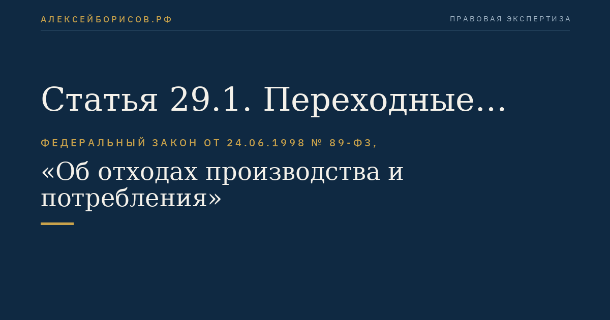 Статья 29.1. Переходные положения