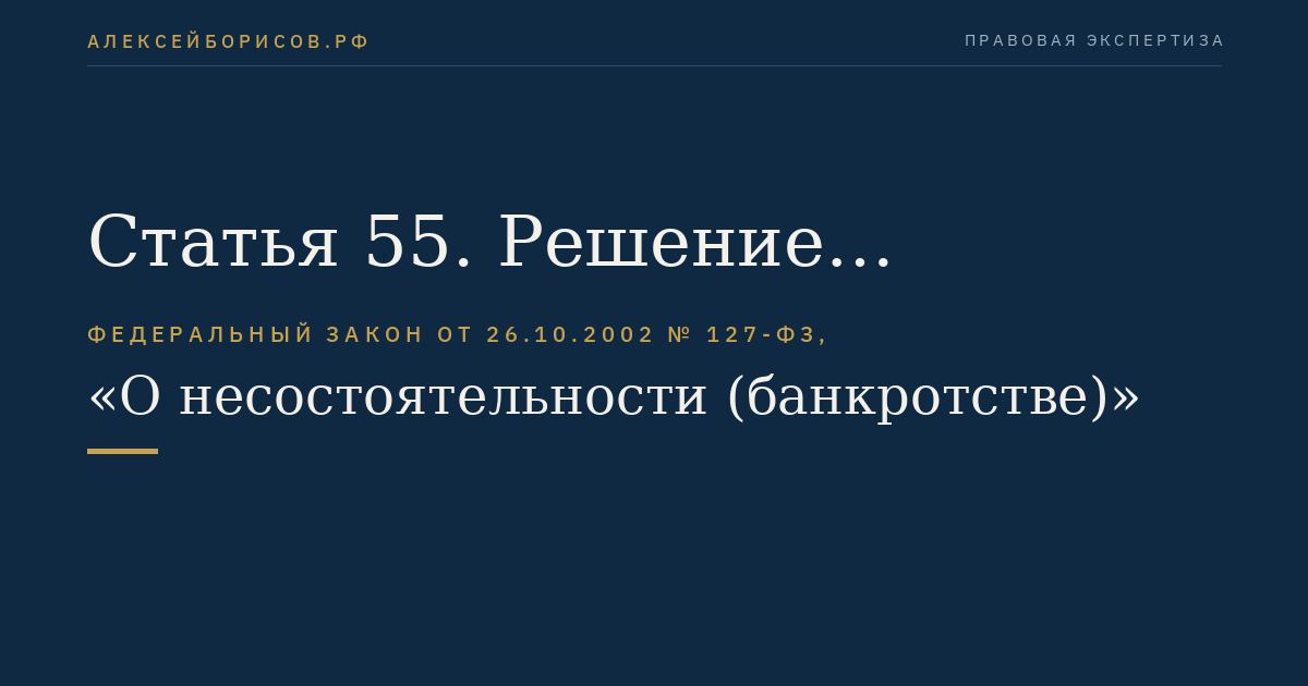 Статья 55. Решение арбитражного суда об отказе в признании должника банкротом