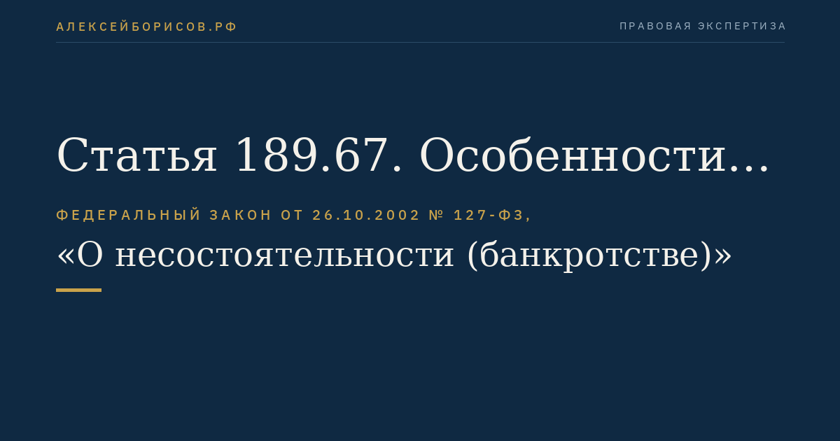 Статья 189.67. Особенности судебного разбирательства по делам о банкротстве
