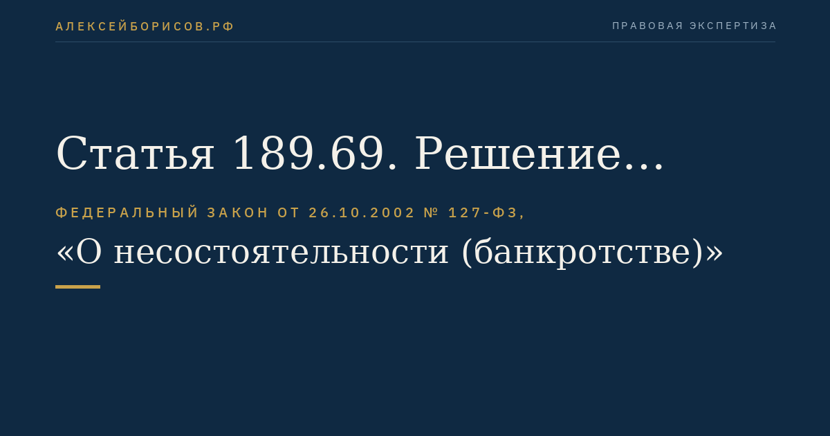 Статья 189.69. Решение арбитражного суда об отказе в признании кредитной организации банкротом