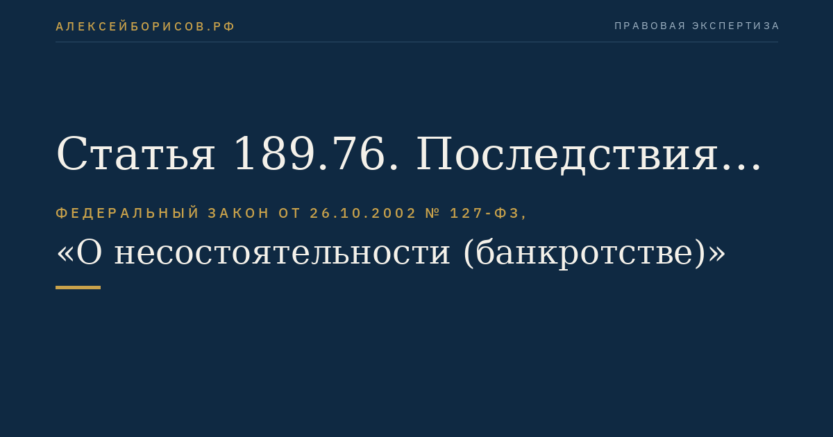 Статья 189.76. Последствия открытия конкурсного производства