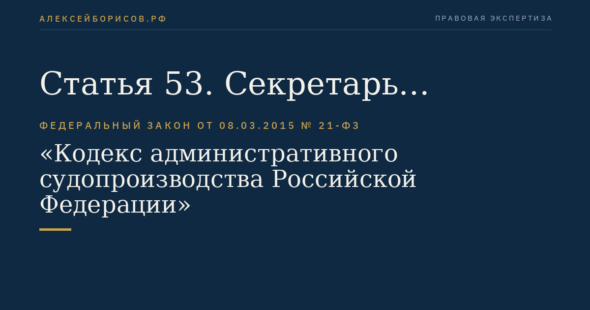 Статья 53. Секретарь судебного заседания