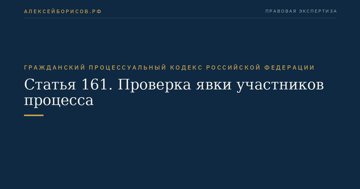 Статья 161. Проверка явки участников процесса