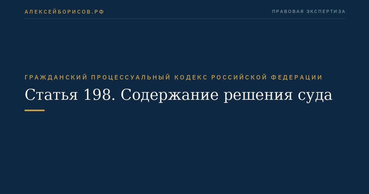 Статья 198. Содержание решения суда