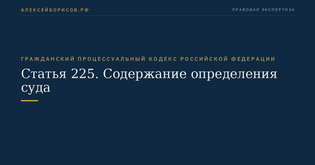 Статья 225. Содержание определения суда