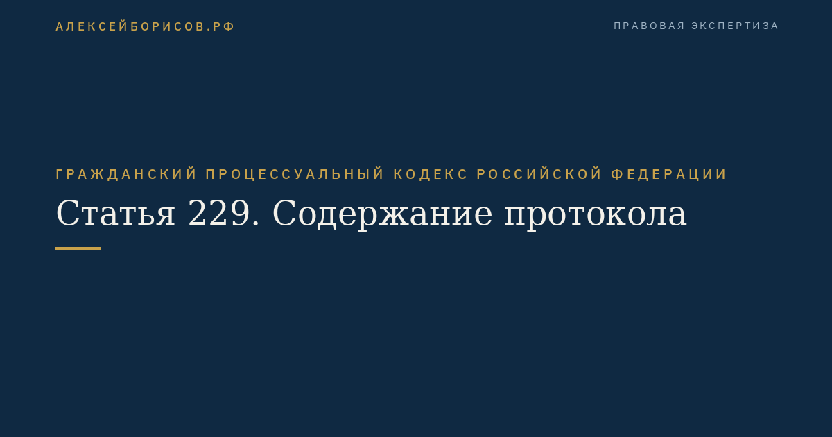 Статья 229. Содержание протокола