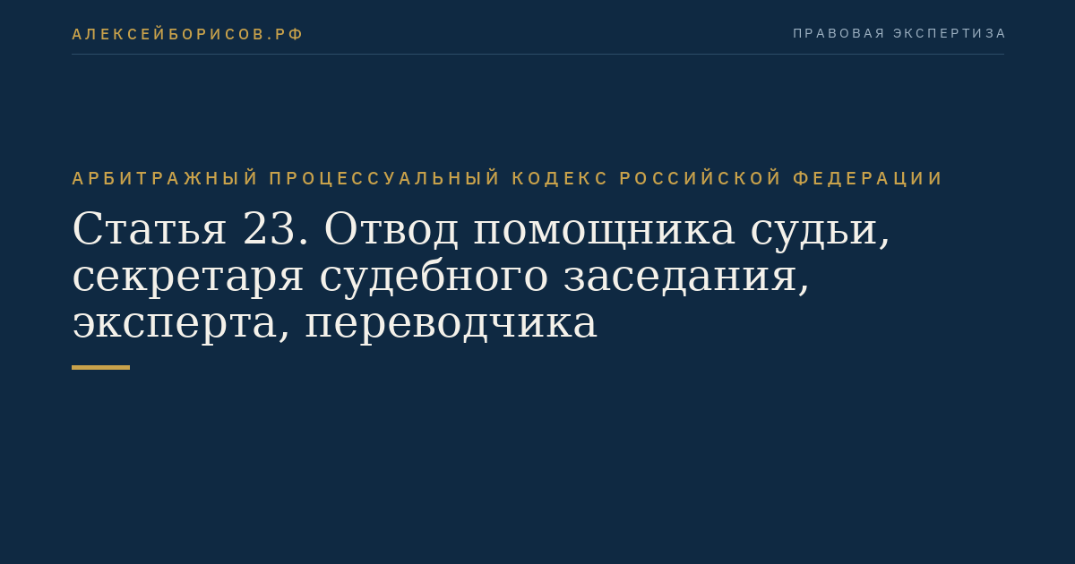 Статья 23. Отвод помощника судьи, секретаря судебного заседания, эксперта, переводчика