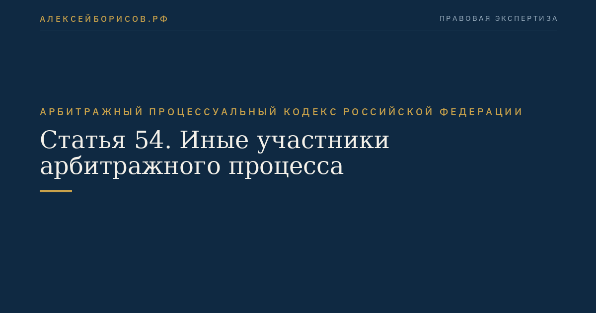 Статья 54. Иные участники арбитражного процесса