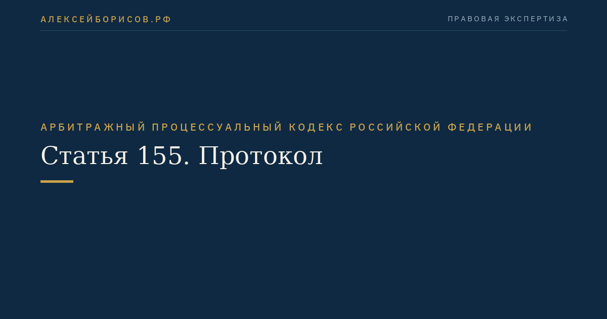 Статья 155. Протокол