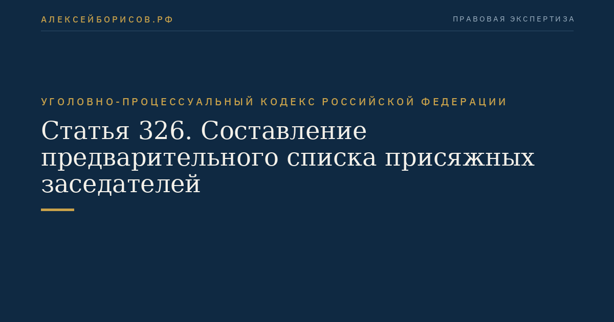 Статья 326. Составление предварительного списка присяжных заседателей