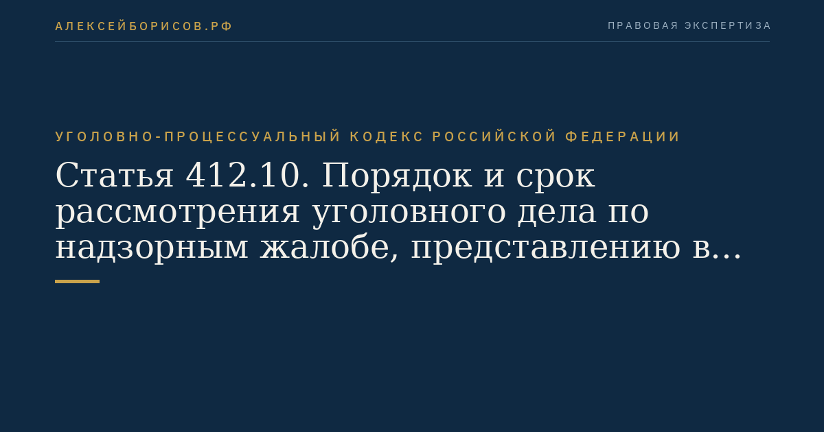 Статья 412.10. Порядок и срок рассмотрения уголовного дела по надзорным жалобе, представлению в судебном заседании Президиума Верховного Суда Российской Федерации