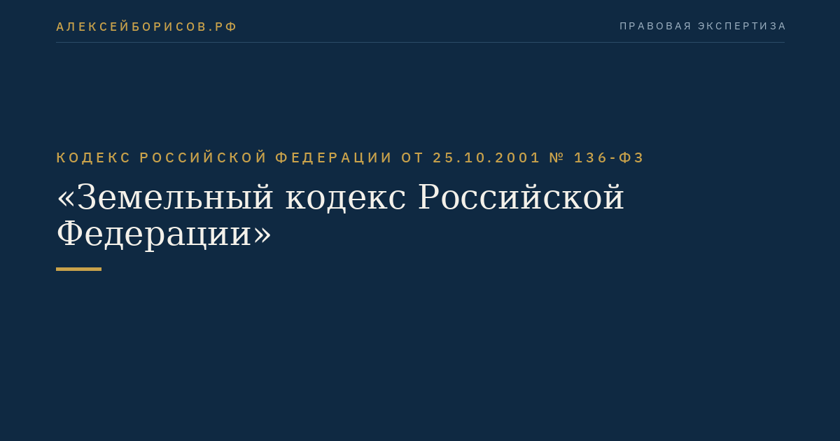 Кодекс Российской Федерации от 25.10.2001 № 136-ФЗ "Земельный кодекс Российской Федерации"