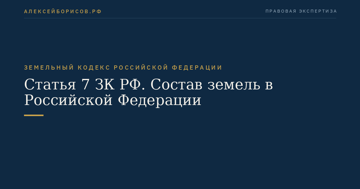 Статья 7 ЗК РФ. Состав земель в Российской Федерации