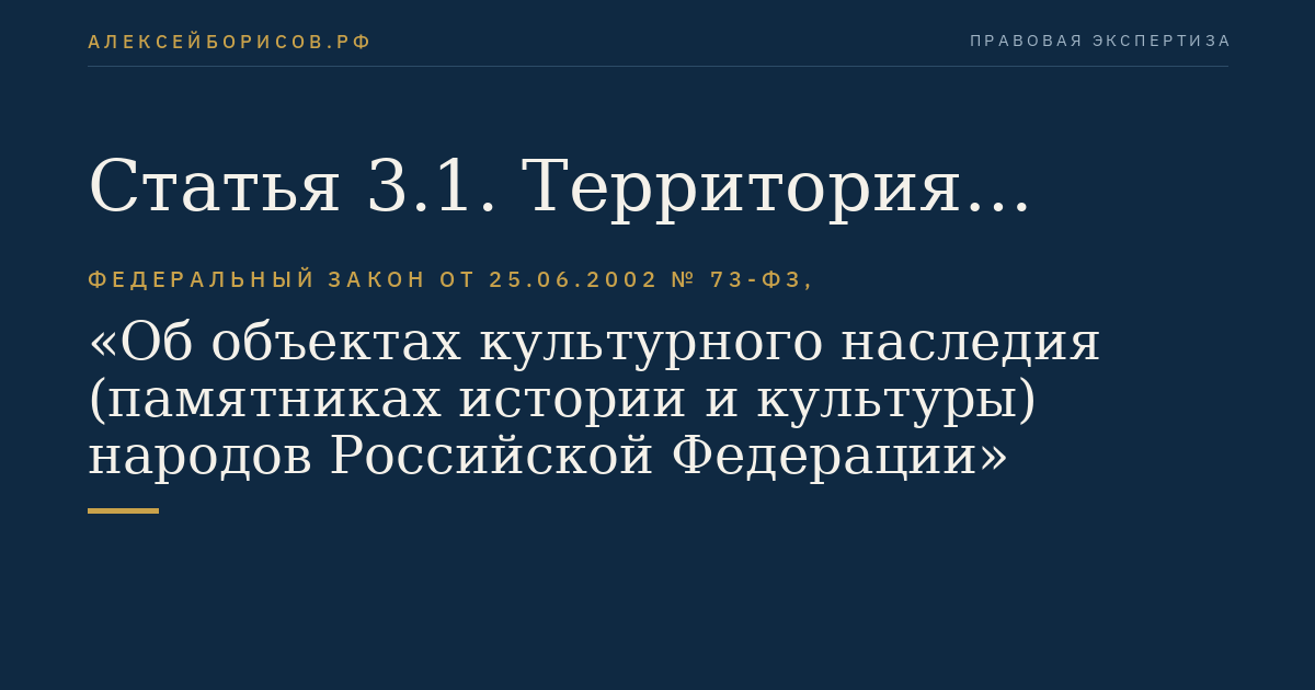 Статья 3.1. Территория объекта культурного наследия, границы территории объекта культурного наследия