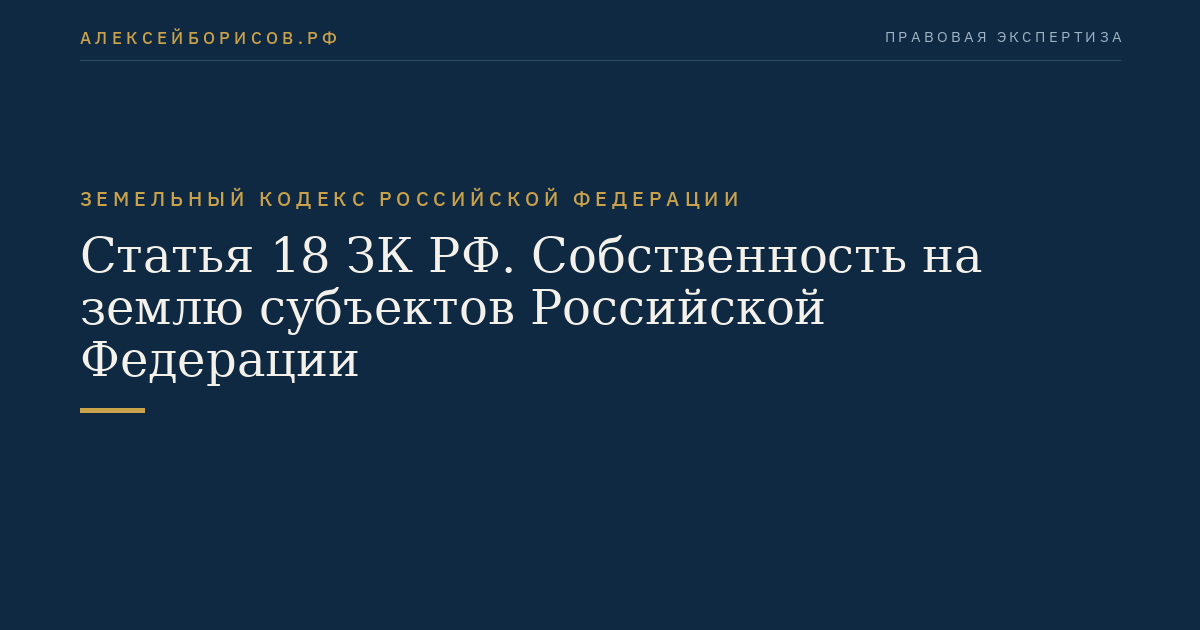 Статья 18 ЗК РФ. Собственность на землю субъектов Российской Федерации