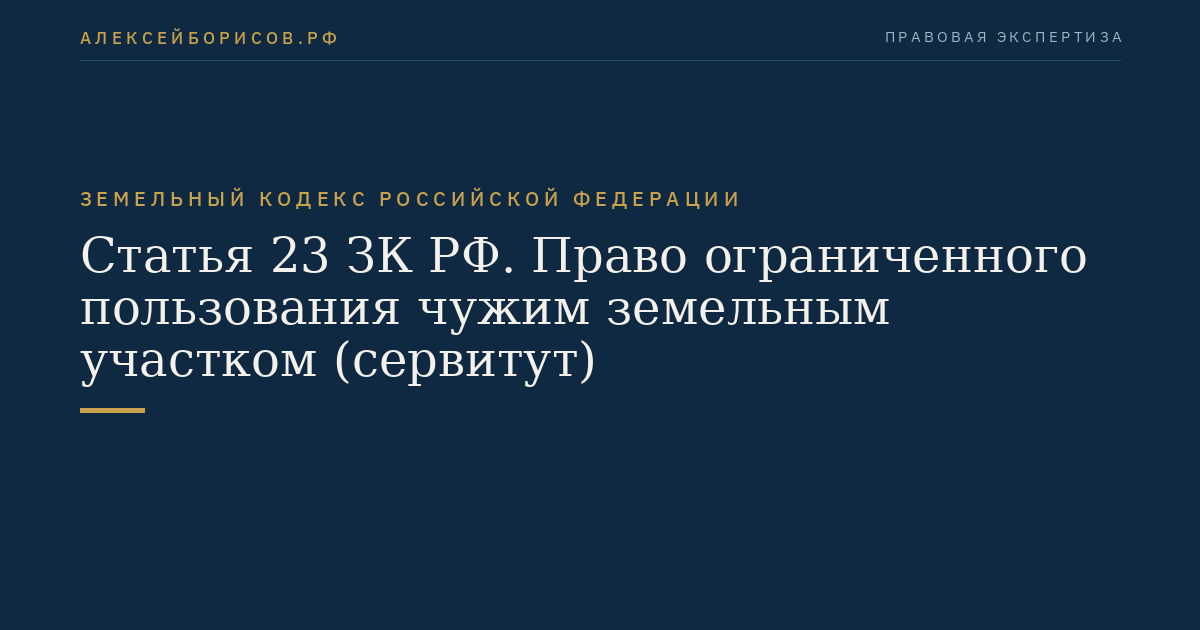 Статья 23 ЗК РФ. Право ограниченного пользования чужим земельным участком (сервитут)