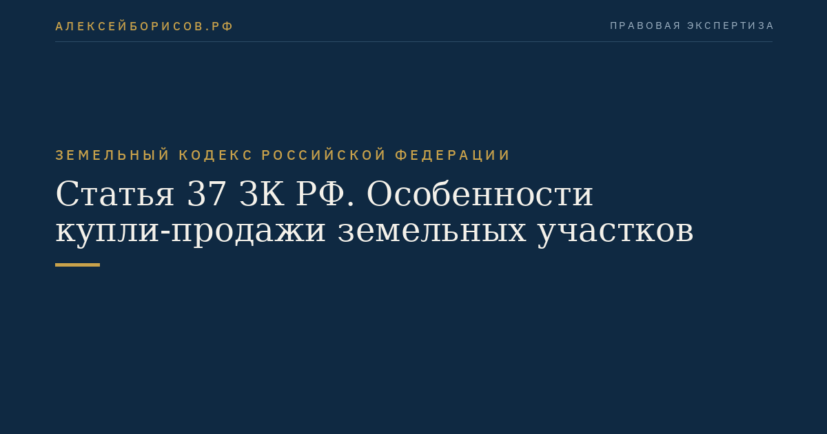 Статья 37 ЗК РФ. Особенности купли-продажи земельных участков
