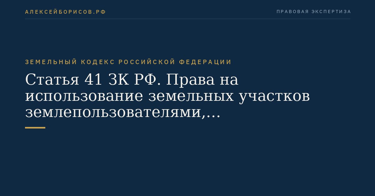 Статья 41 ЗК РФ. Права на использование земельных участков землепользователями, землевладельцами и арендаторами земельных участков
