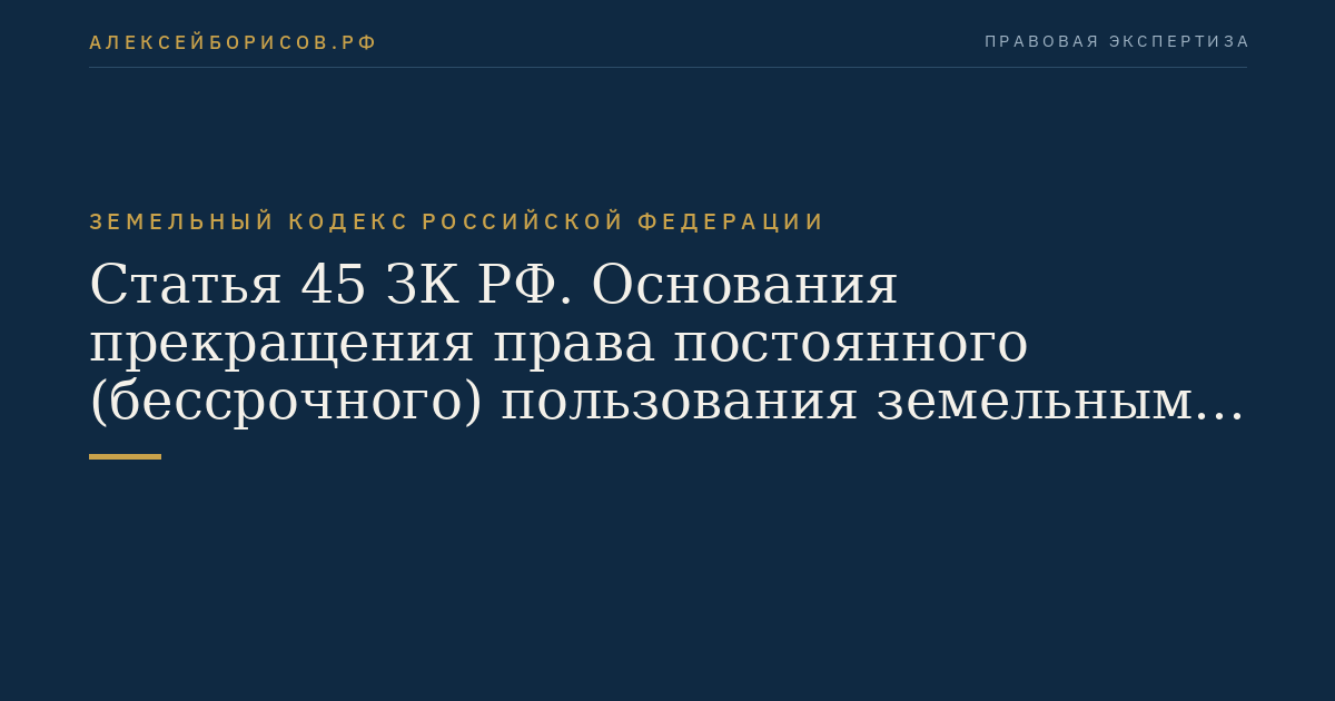 Статья 45 ЗК РФ. Основания прекращения права постоянного (бессрочного) пользования земельным участком, права пожизненного наследуемого владения земельным участком