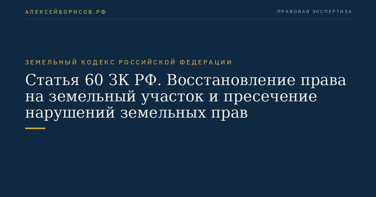 Статья 60 ЗК РФ. Восстановление права на земельный участок и пресечение нарушений земельных прав