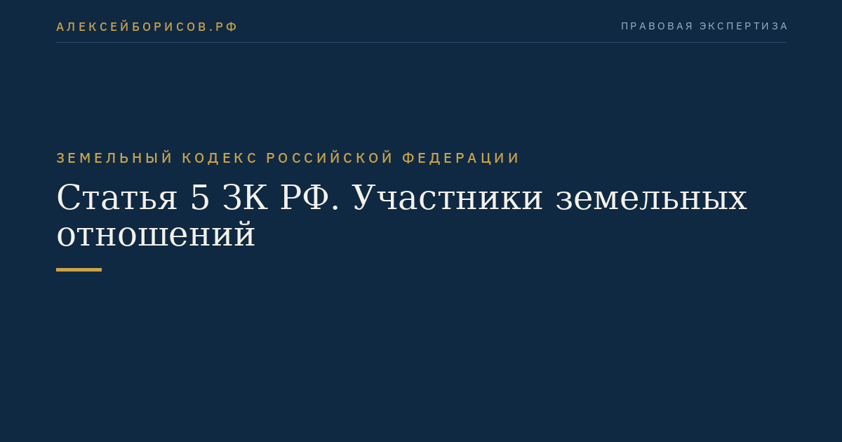 Статья 5 ЗК РФ. Участники земельных отношений