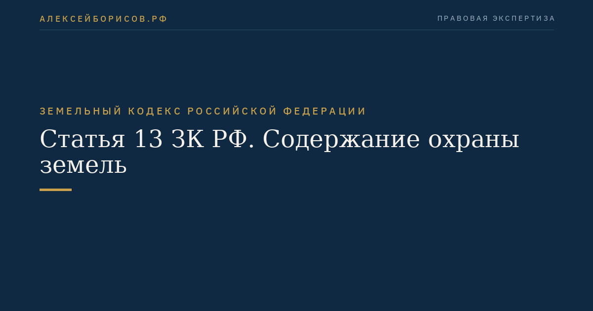 Статья 13 ЗК РФ. Содержание охраны земель
