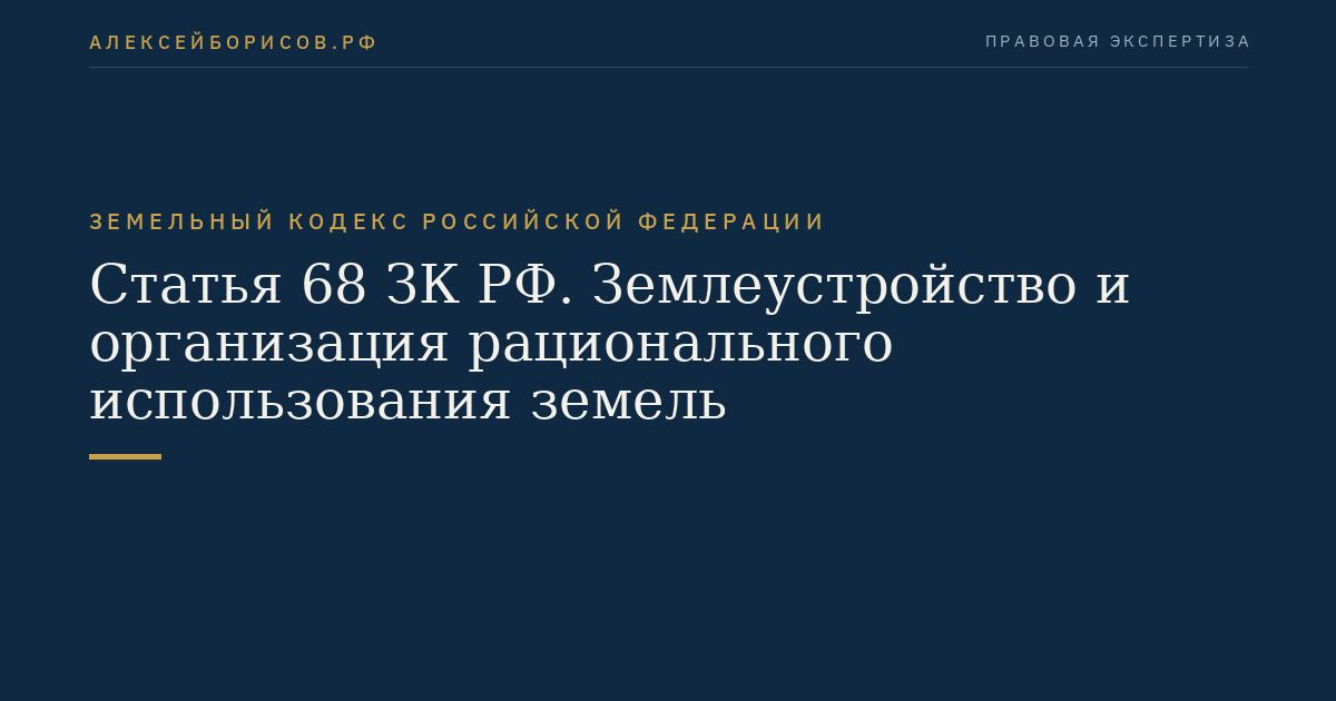 Статья 68 ЗК РФ. Землеустройство и организация рационального использования земель