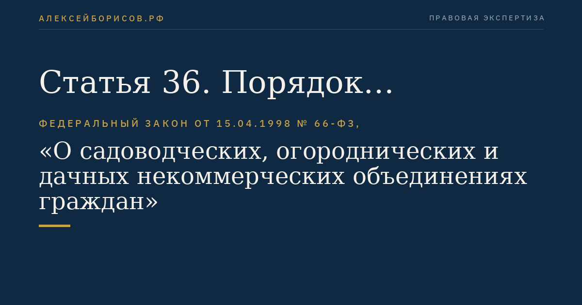 Статья 36. Порядок поддержки садоводческих, огороднических и дачных некоммерческих объединений