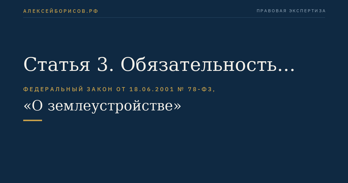 Статья 3. Обязательность проведения землеустройства