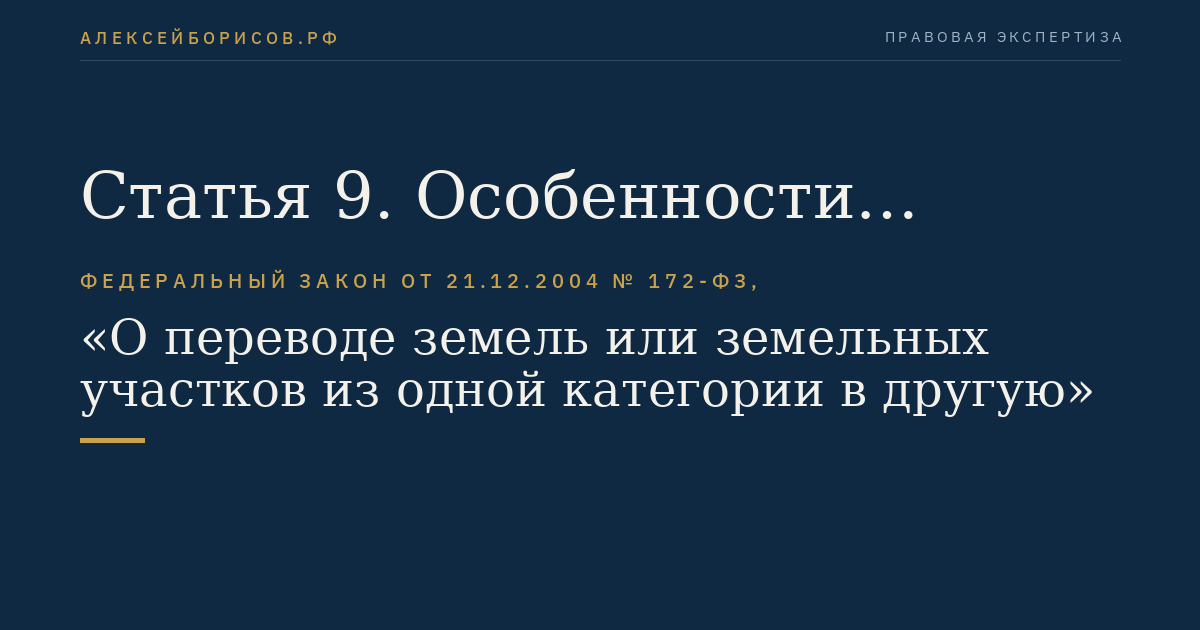 Статья 9. Особенности перевода земель промышленности, энергетики, транспорта, связи, радиовещания, телевидения, информатики, земель для обеспечения космической деятельности, земель обороны, безопасности и земель иного специального назначения или земельных участков в составе таких земель в другую категорию