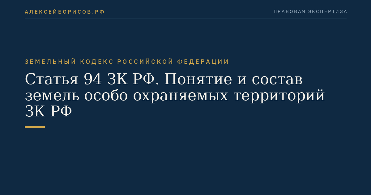Статья 94 ЗК РФ. Понятие и состав земель особо охраняемых территорий ЗК РФ