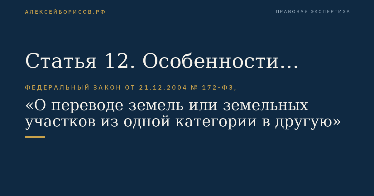 Статья 12. Особенности перевода земель водного фонда или земельных участков в составе таких земель в другую категорию, а также особенности перевода земель другой категории или земельных участков в составе таких земель в земли водного фонда