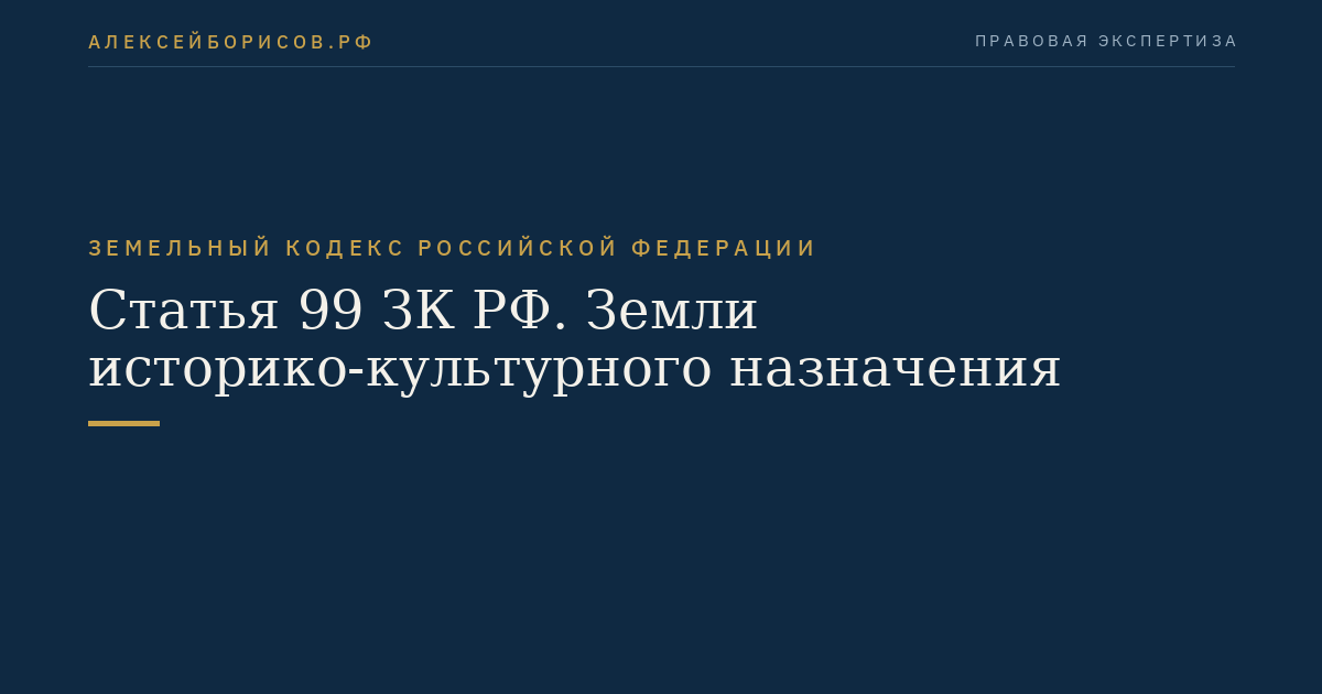 Статья 99 ЗК РФ. Земли историко-культурного назначения