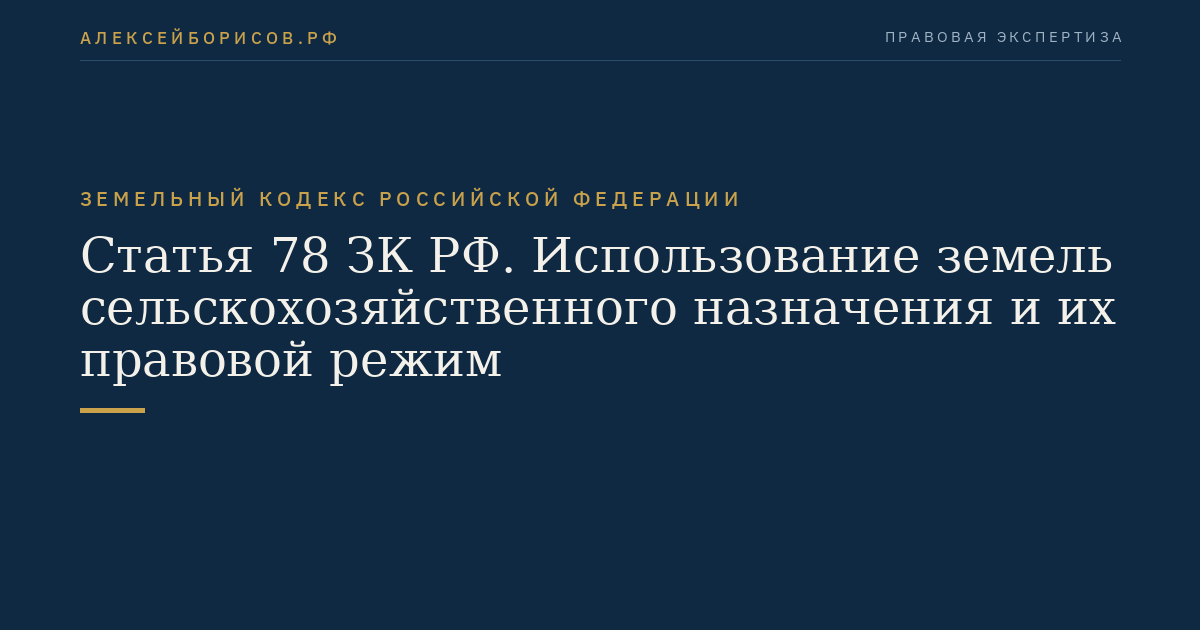 Статья 78 ЗК РФ. Использование земель сельскохозяйственного назначения и их правовой режим