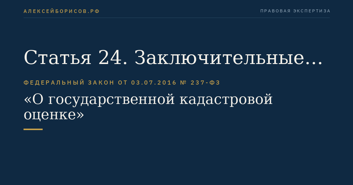 Статья 24. Заключительные положения