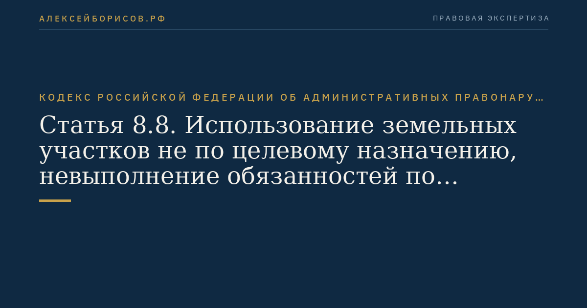 Статья 8.8. Использование земельных участков не по целевому назначению, невыполнение обязанностей по приведению земель в состояние, пригодное для использования по целевому назначению