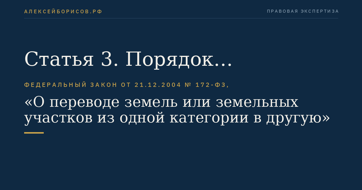Статья 3. Порядок рассмотрения ходатайств о переводе земель или земельных участков в составе таких земель из одной категории в другую