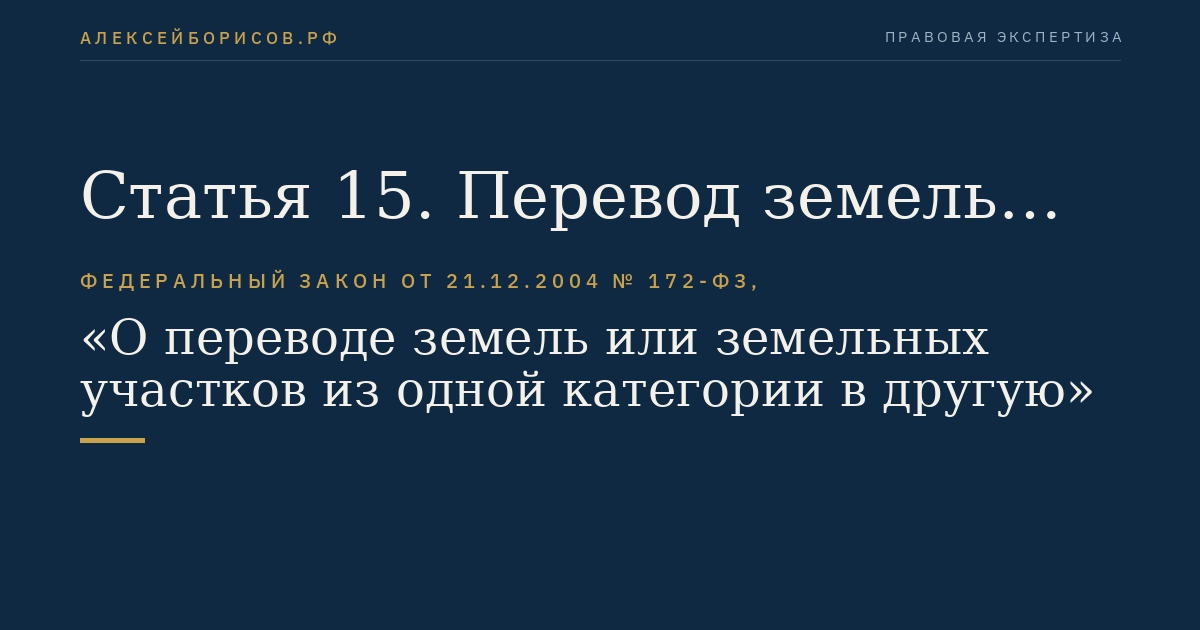 Статья 15. Перевод земель или земельных участков в составе таких земель из одной категории в другую и отнесение земель или земельных участков в составе таких земель к определенной категории земель до разграничения государственной собственности на землю