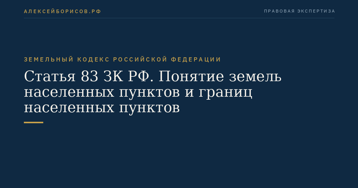 Статья 83 ЗК РФ. Понятие земель населенных пунктов и границ населенных пунктов