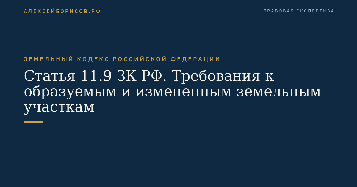 Статья 11.9 ЗК РФ. Требования к образуемым и измененным земельным участкам