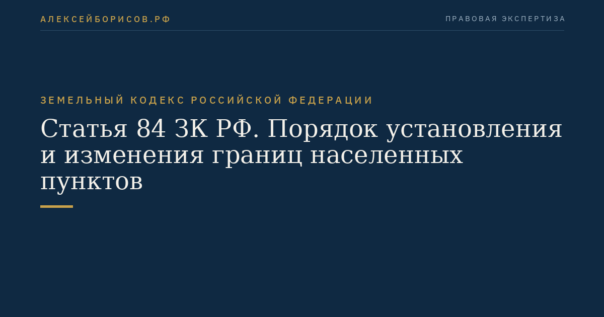 Статья 84 ЗК РФ. Порядок установления и изменения границ населенных пунктов