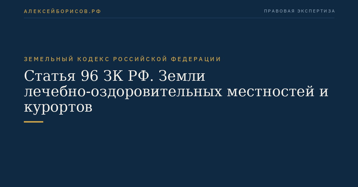 Статья 96 ЗК РФ. Земли лечебно-оздоровительных местностей и курортов