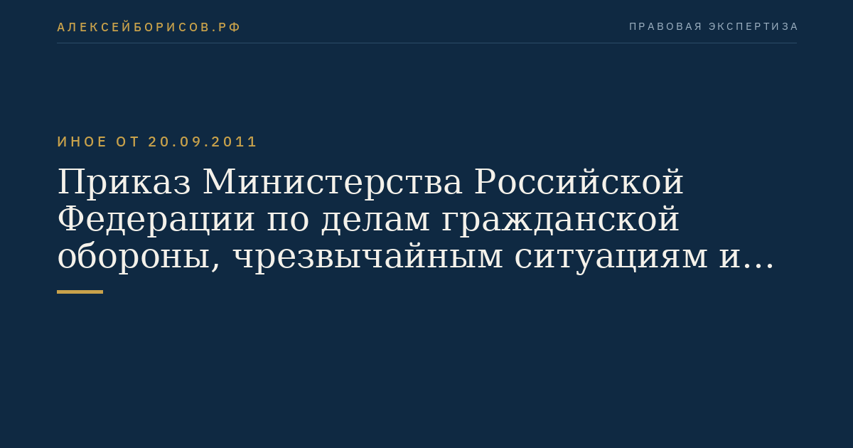 Приказ Министерства Российской Федерации по делам гражданской обороны, чрезвычайным ситуациям и ликвидации последствий стихийных бедствий от 20 сентября 2011 г. N 525 "Об утверждении Порядка оказания экстренной психологической помощи пострадавшему населению в зонах чрезвычайных ситуаций и при пожарах". (Регистрационный N 22174 от 28 октября 2011 г.)