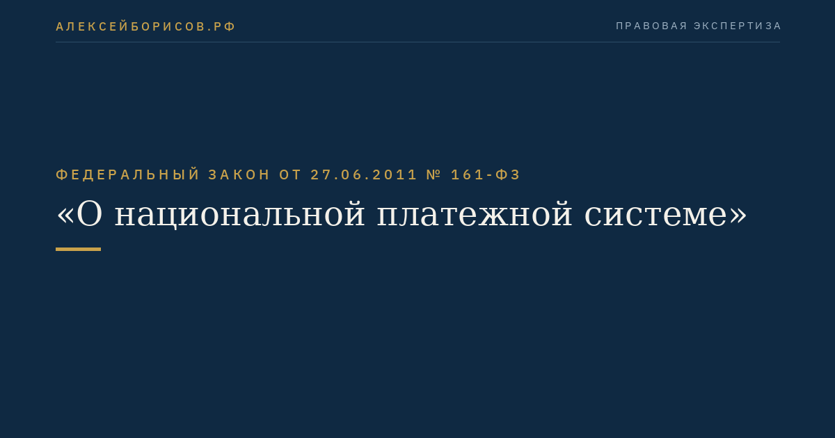Федеральный закон от 27.06.2011 № 161-ФЗ "О национальной платежной системе"
