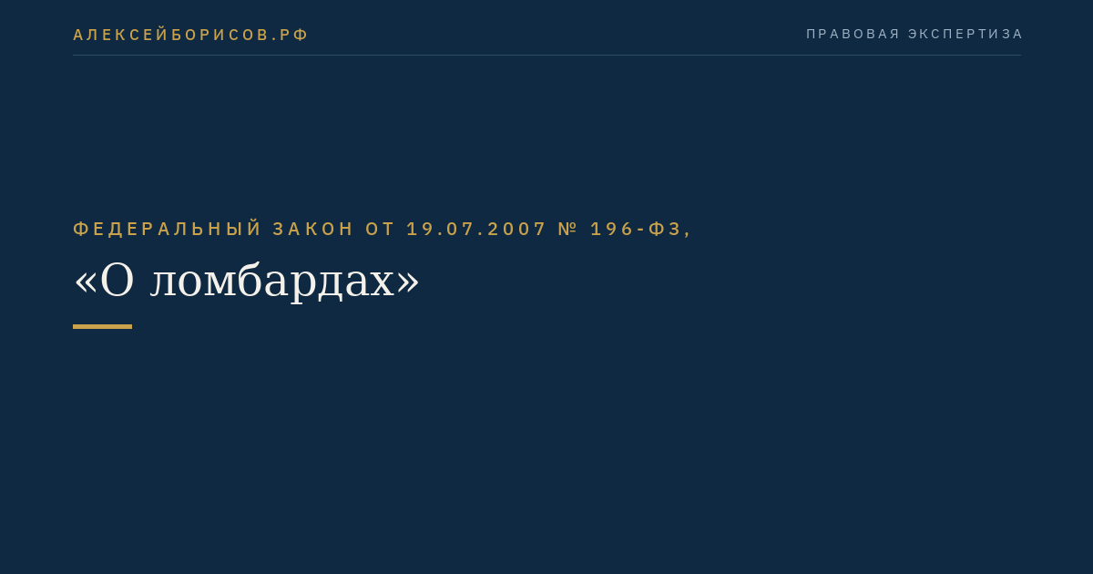 Федеральный закон от 19.07.2007 № 196-ФЗ, "О ломбардах"