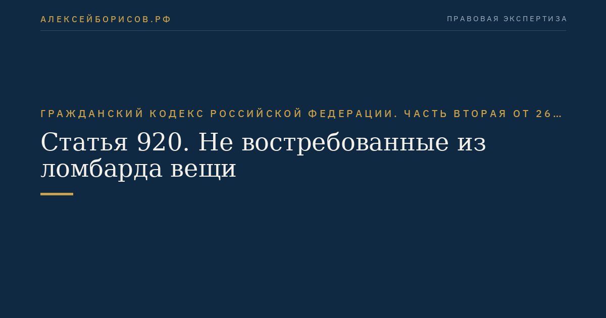 Статья 920. Не востребованные из ломбарда вещи
