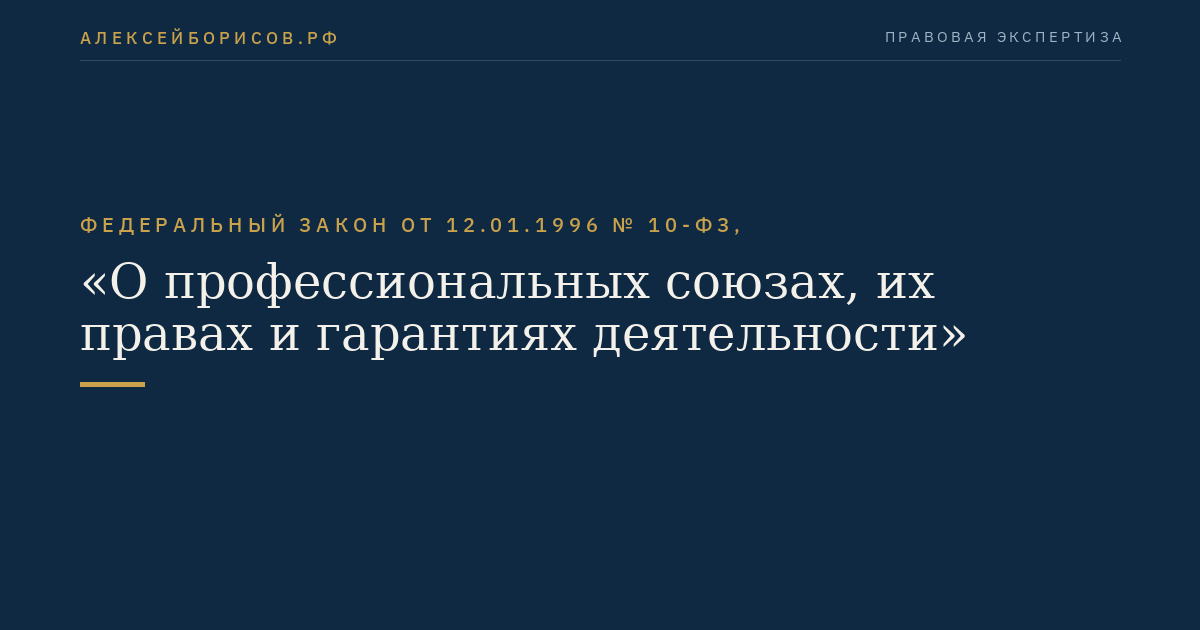 Федеральный закон от 12.01.1996 № 10-ФЗ, "О профессиональных союзах, их правах и гарантиях деятельности"